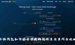 小狐钱包如何安全便捷地