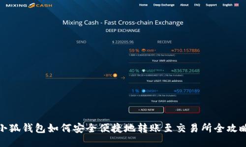小狐钱包如何安全便捷地转账至交易所全攻略