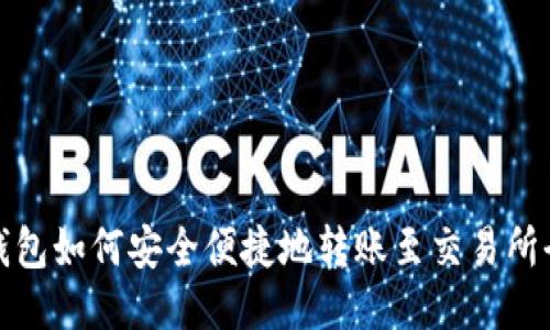 小狐钱包如何安全便捷地转账至交易所全攻略