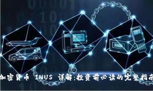 加密货币 INUS 详解：投资前必读的完整指南