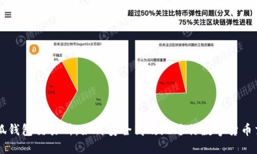 小狐钱包交易所：如何安全高效地进行数字货币交易