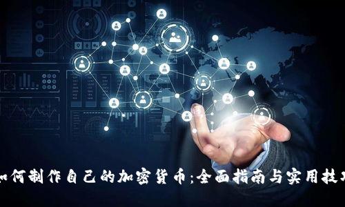 如何制作自己的加密货币：全面指南与实用技巧