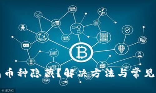 小狐钱包币种隐藏？解决方法与常见问题解析