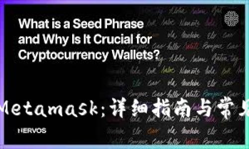 如何解锁Metamask：详细指南与常见问题解答