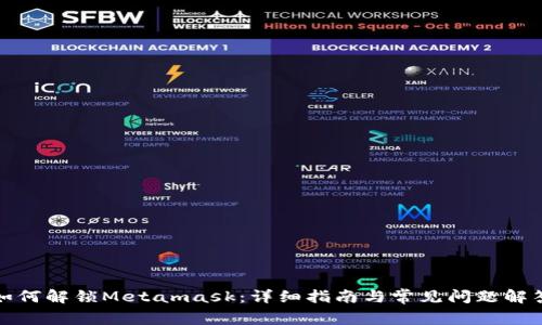 如何解锁Metamask：详细指南与常见问题解答