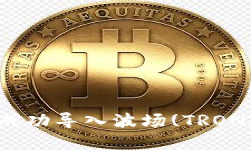 如何在小狐钱包中成功导入波场(TRON)数字资产的全攻略