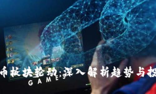 加密货币板块轮动：深入解析趋势与投资机会