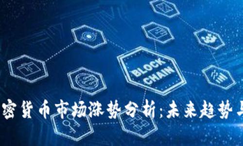 2023年加密货币市场涨势分析：未来趋势与投资策略