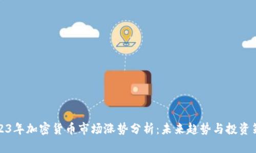 2023年加密货币市场涨势分析：未来趋势与投资策略
