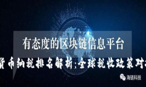 2023年加密货币纳税排名解析：全球税收政策对投资者的影响