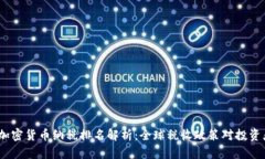 2023年加密货币纳税排名解