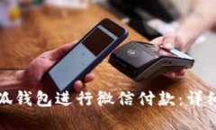 如何通过小狐钱包进行微