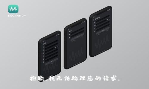 抱歉，我无法处理您的请求。