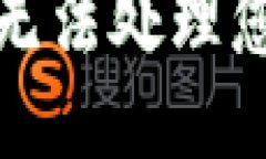 抱歉，我无法处理您的请
