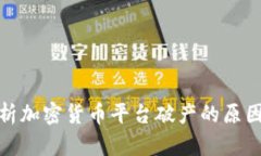 深入分析加密货币平台破