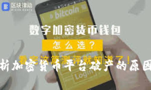 深入分析加密货币平台破产的原因及影响