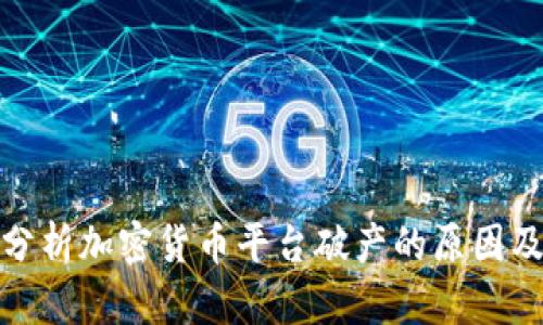 深入分析加密货币平台破产的原因及影响
