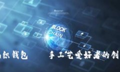 狐狸编织钱包——手工艺