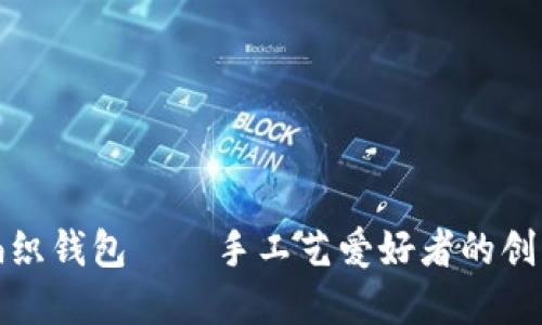 狐狸编织钱包——手工艺爱好者的创意指南