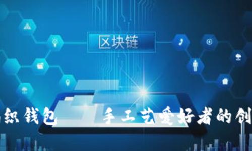 狐狸编织钱包——手工艺爱好者的创意指南