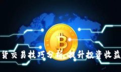 加密货币现货交易技巧分