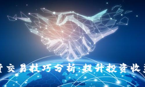 加密货币现货交易技巧分析：提升投资收益的全面指南
