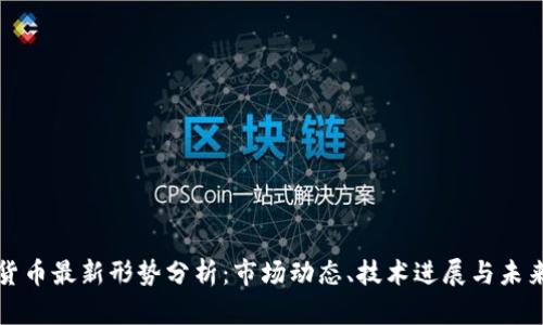 加密货币最新形势分析：市场动态、技术进展与未来展望