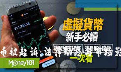 加密货币被起诉：法律动态与市场影响分析