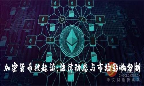 加密货币被起诉：法律动态与市场影响分析