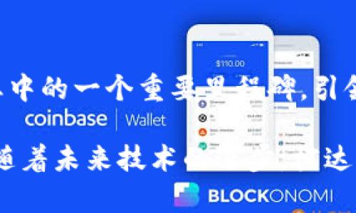 jimao柯达的加密货币：探索数字创新与传统产业的交汇/jimao
柯达, 加密货币, 数字化转型, 区块链技术/guanjianci

近年来，随着区块链技术的迅猛发展，加密货币的兴起在各行各业中掀起了一股热潮。柯达，这个历史悠久的摄影和影像公司，也不例外。柯达曾经是胶卷和摄影领域的巨头，但随着数字摄影的崛起，它逐渐失去了市场份额。为了重新焕发活力，柯达开始探索数字货币的可能性，试图在技术创新中寻找新的生机。

柯达的加密货币不仅仅是在技术方面的尝试，更是一次全面的数字化转型。本文将深入探讨柯达加密货币的背景、应用、市场前景以及其在数字化转型中的意义。通过详细分析，读者能够更好地理解柯达如何在这个快速变化的环境中寻求新的机会。

柯达的发展历程
柯达成立于1888年，曾是全球知名的摄影品牌。在20世纪，柯达主导了胶卷和胶卷相机市场。然而，进入21世纪后，随着数码相机的普及，传统胶卷的需求大幅下降，柯达迅速遭遇了前所未有的危机。2012年，柯达申请破产保护，并于2013年开始进行重组。这时，柯达意识到，必须找到新的增长点以适应时代的变化。

在重组过程中，柯达开始关注数字技术和新兴市场。特别是，柯达在2018年宣布推出自己的加密货币——柯达Coin，这是其向数字化转型迈出的重要一步。柯达Coin将会利用区块链技术，旨在为影像版权的管理和交易提供一个安全透明的平台。这不仅能够解决传统影像交易中存在的问题，也能够为公司带来新的盈利模式。

柯达加密货币的目标与应用
柯达Coin的主要目标是为摄影师、艺术家和内容创作者提供一种新的方式，以保护他们的版权，并在这个过程中实现收益。具体来说，柯达Coin旨在解决以下几个问题：

ul
    li版权保护：通过区块链技术的不可篡改性，为影像作品提供一个安全的存储和交易环境，帮助创作者避免版权侵权。/li
    li交易透明：利用区块链技术，所有交易记录都将是公开透明的，用户能够清楚地看到每一笔交易的历史记录，增强信任感。/li
    li降低交易成本：传统的影像交易往往涉及多个中介环节，增加了交易成本。柯达Coin希望通过去中心化的方式，降低交易费用，提升交易效率。/li
    li新商业模式：柯达Coin的引入为柯达开发新的商业模式提供了可能性，比如数字版权交易市场等，为公司创造新的收入来源。/li
/ul

市场前景与挑战
虽然柯达Coin的构想充满潜力，但其在市场上的前景仍然充满挑战。首先，加密货币市场竞争激烈，许多公司和项目早已进入这一领域，柯达需要找到差异化的竞争优势。、

其次，用户接受度也是一个关键因素。对于许多传统的摄影师和艺术家来说，加密货币和区块链技术仍然是一个陌生的概念。柯达需要加大宣传和教育力度，让用户了解柯达Coin的优势和使用方法。

另外，监管政策也是一个不可忽视的因素。不同国家和地区对加密货币的监管政策存在差异，柯达需要确保其Coin的合法性，以避免在法律上遭遇麻烦。

柯达的数字化转型之路
柯达Coin的推出并不是柯达数字化转型的全部，其实早在推出Coin之前，柯达就已经在其他领域进行了探索。例如，柯达已经推出了一系列数字印刷和图像处理的解决方案，并积极与科技公司合作，探索人工智能等新技术在影像领域的应用。

通过加速数字化转型，柯达希望能够重新获取市场份额，找到新的商业增长点。同时，柯达也在探索如何将加密货币与其现有业务结合，从而更好地为用户提供服务。

柯达Coin的技术基础
柯达Coin的推出依赖于区块链技术，这使得它在信息安全和透明性方面有了显著优势。区块链是一种分布式账本技术，具有去中心化、不可篡改和可追溯等特性，非常适合用于版权管理和交易。

在技术实现上，柯达Coin基于以太坊平台，这个开放源代码的公链拥有丰富的生态系统和强大的智能合约功能，能够支持柯达的商业需求。通过智能合约，柯达可以设定自动执行的交易规则，实现版权的自动交易和收益结算。

柯达Coin的用户体验
为了确保用户能够顺利地使用柯达Coin，柯达在用户体验上下足了功夫。通过设计友好的用户界面，柯达期望使用户在进行交易时不再因为技术复杂性而感到困扰。同时，柯达还积极探索多种支付方式，以适应不同用户的需求。

此外，柯达还计划提供丰富的教程和支持，帮助用户了解如何使用柯达Coin进行交易，包括如何安全地储存和管理Coin。此外，通过提供实时的市场数据和分析工具，柯达能够帮助用户做出明智的交易决策。

企业合作与生态系统构建
柯达深知单靠自身的力量难以成功构建一个可持续的生态系统。因此，柯达在Coin推出的同时，还积极寻求与其他企业的合作。通过与内容创作平台、社交媒体及其他相关企业的合作，柯达希望能够形成一个完整的数字版权交易生态系统，让用户能够在一个平台上完成从创作到交易的全过程。

此外，柯达也在探索与金融机构的合作，以便为柯达Coin提供更多的流动性，从而提升其在市场上的接受度。这些合作不仅能够提升柯达Coin的商业价值，也能够为柯达带来更多的用户和流量。

推广策略
对于柯达而言，推广柯达Coin的成功与否直接关系到其数字化转型的成败。因此，柯达必须制定有效的推广策略，以提升用户的认知度和参与度。

柯达可以通过多种渠道进行推广，如社交媒体、电子邮件、行业会议等，通过多种方式与用户互动。同时，柯达还可以通过举办线上或线下的活动，教育用户如何使用柯达Coin，增强参与感。此外，柯达还可以策划一些激励活动，如空气投放等，吸引用户参与。

未来的发展方向
尽管柯达Coin的推出是其数字化转型的重要一步，但柯达的未来发展并不仅限于此。柯达未来将继续探索更多的数字创新，如虚拟现实（VR）与增强现实（AR）的结合，以及人工智能在影像领域的应用等。

通过不断探索与创新，柯达希望不仅能够在竞争激烈的市场中生存下去，更能够以先行者的姿态引领行业的发展。柯达希望，未来每一个内容创作者都能在其平台上找到价值，并通过柯达Coin将自己的作品与价值最大化。

柯达Coin是什么？
柯达Coin是由柯达公司推出的一种加密货币，旨在利用区块链技术为摄影师和内容创作者提供一个安全透明的影音版权保护和交易平台。其基本原理是通过区块链的去中心化特性，消除传统版权交易中的中介环节，以降低交易成本，提高效率。

柯达Coin的优势有哪些？
柯达Coin的优势主要体现在以下几个方面：
ul
    listrong版权保护：/strong通过区块链技术有效保护创作者的版权，防止侵权问题。/li
    listrong交易透明：/strong所有交易记录公开透明，增强用户之间的信任。/li
    listrong成本低：/strong去中心化的交易模式减少了中介费用，提高了收益。/li
    listrong新商业机会：/strong为柯达打开新的商业模式，探索数字权益交易市场。/li
/ul

柯达Coin的使用场景有哪些？
柯达Coin的使用场景广泛，主要包括：
ul
    listrong版权管理：/strong通过柯达Coin，摄影师可以登记和管理自己的作品版权，避免侵权。/li
    listrong交易平台：/strong建立一个市场，允许创作者直接出售作品，确保盈利。/li
    listrong激励机制：/strong通过柯达Coin激励用户创作优质内容，提升整体平台的价值。/li
/ul

柯达Coin如何交易？
用户可以通过柯达的官方网站或合作平台进行柯达Coin的交易。在交易过程中，用户需要先创建一个数字钱包，支持柯达Coin的存储和转账。在钱包创建完成后，用户可以通过平台进行买卖，交易过程中的记录会自动在区块链上生成，不可篡改。

柯达Coin的市场竞争如何？
柯达Coin面临的市场竞争十分激烈，除了其他加密货币的竞争外，柯达Coin在内容保护和交易平台领域也将与现有的数字版权平台竞争。柯达需要不断提升自身的技术优势，同时加强与用户的互动，以增强用户的粘性。

如何看待柯达Coin的未来发展?
如果柯达能够有效解决技术和市场推广中的挑战，柯达Coin的未来仍然充满潜力。作为传统行业向数字化转型的尝试，柯达Coin将可能成为整个行业中的一个重要里程碑，引领未来的数字版权交易方式。此外，柯达自身的历史底蕴和品牌影响力也将为其增加成功的可能，然而，未来是否能成功仍有待市场的检验。

总结而言，柯达的加密货币是一项前景广阔但充满挑战的尝试。柯达通过加密货币实现数字化创新，期望在竞争激烈的市场中重新找到自己的位置。随着未来技术的进步，柯达的数字化转型之路，或许也会为其他传统品牌提供新的启发和方向。