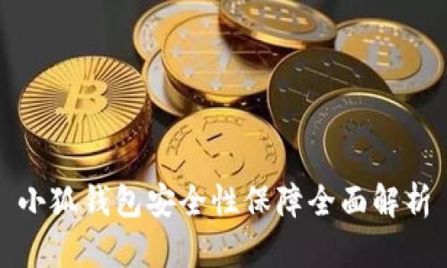 小狐钱包安全性保障全面解析