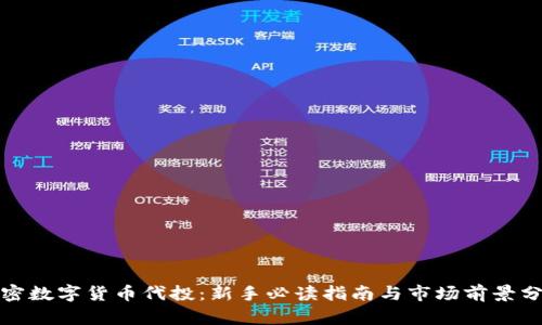 加密数字货币代投：新手必读指南与市场前景分析