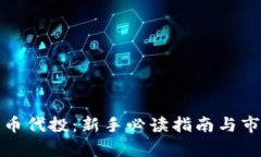 加密数字货币代投：新手