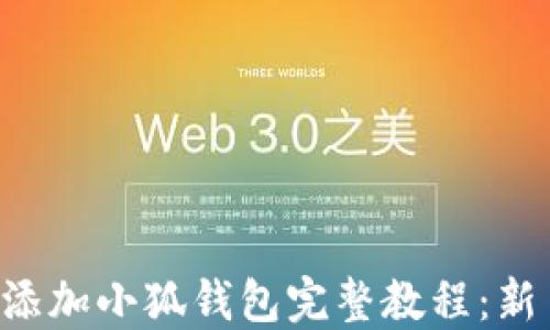 
中本聪添加小狐钱包完整教程：新手必看！