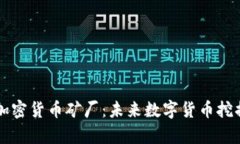 阿联酋加密货币矿厂：未