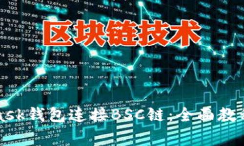 如何使用MetaMask钱包连接BSC链：全面教程与常见问题解答