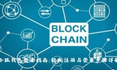 小狐钱包登录指南：轻松