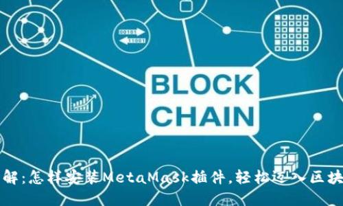 图文详解：怎样安装MetaMask插件，轻松迈入区块链世界