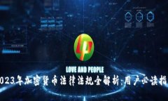 2023年加密货币法律法规全