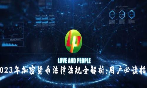 2023年加密货币法律法规全解析：用户必读指南