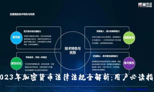 2023年加密货币法律法规全解析：用户必读指南