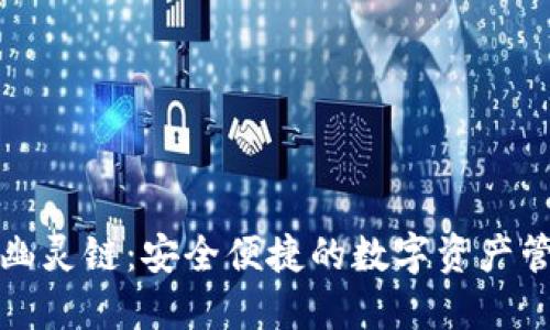 小狐钱包与幽灵链：安全便捷的数字资产管理解决方案