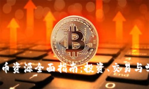 2023年加密货币资源全面指南：投资、交易与学习的最佳路径