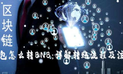 小狐钱包怎么转BNB：详解转账流程及注意事项