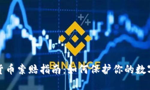 济宁加密货币索赔指南：如何保护你的数字资产损失