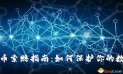 济宁加密货币索赔指南：