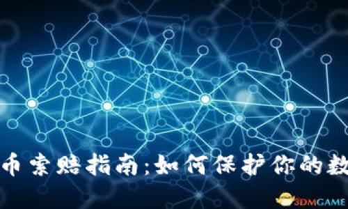 济宁加密货币索赔指南：如何保护你的数字资产损失