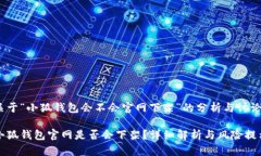关于“小狐钱包会不会官