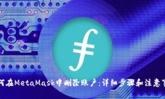 如何在MetaMask中删除账户：