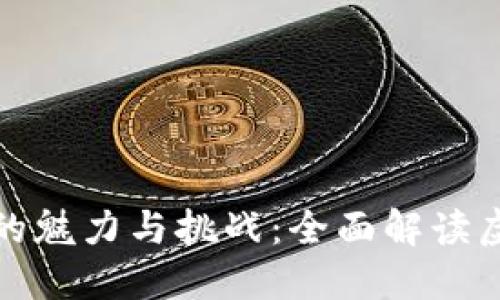加密数字货币的魅力与挑战：全面解读虚拟货币的未来